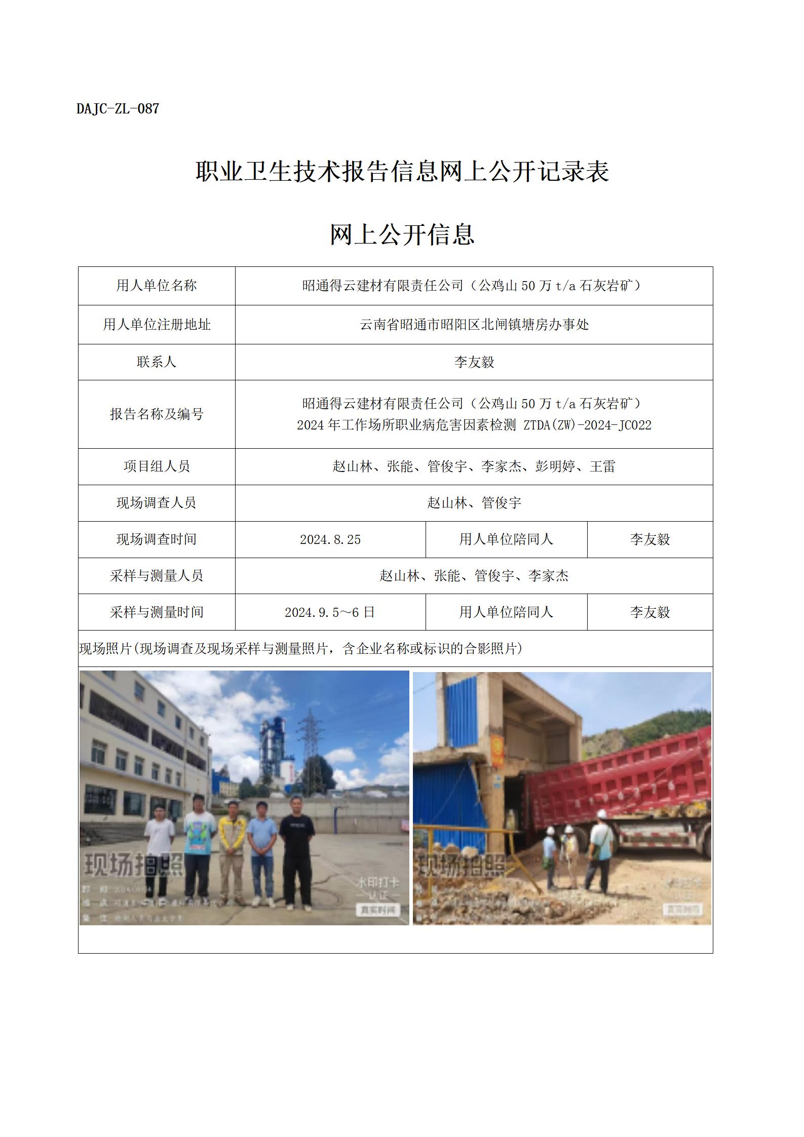 公示-JC022--得云2024年工作場所職業(yè)病危害因素檢測評價網上公開信息_01.jpg