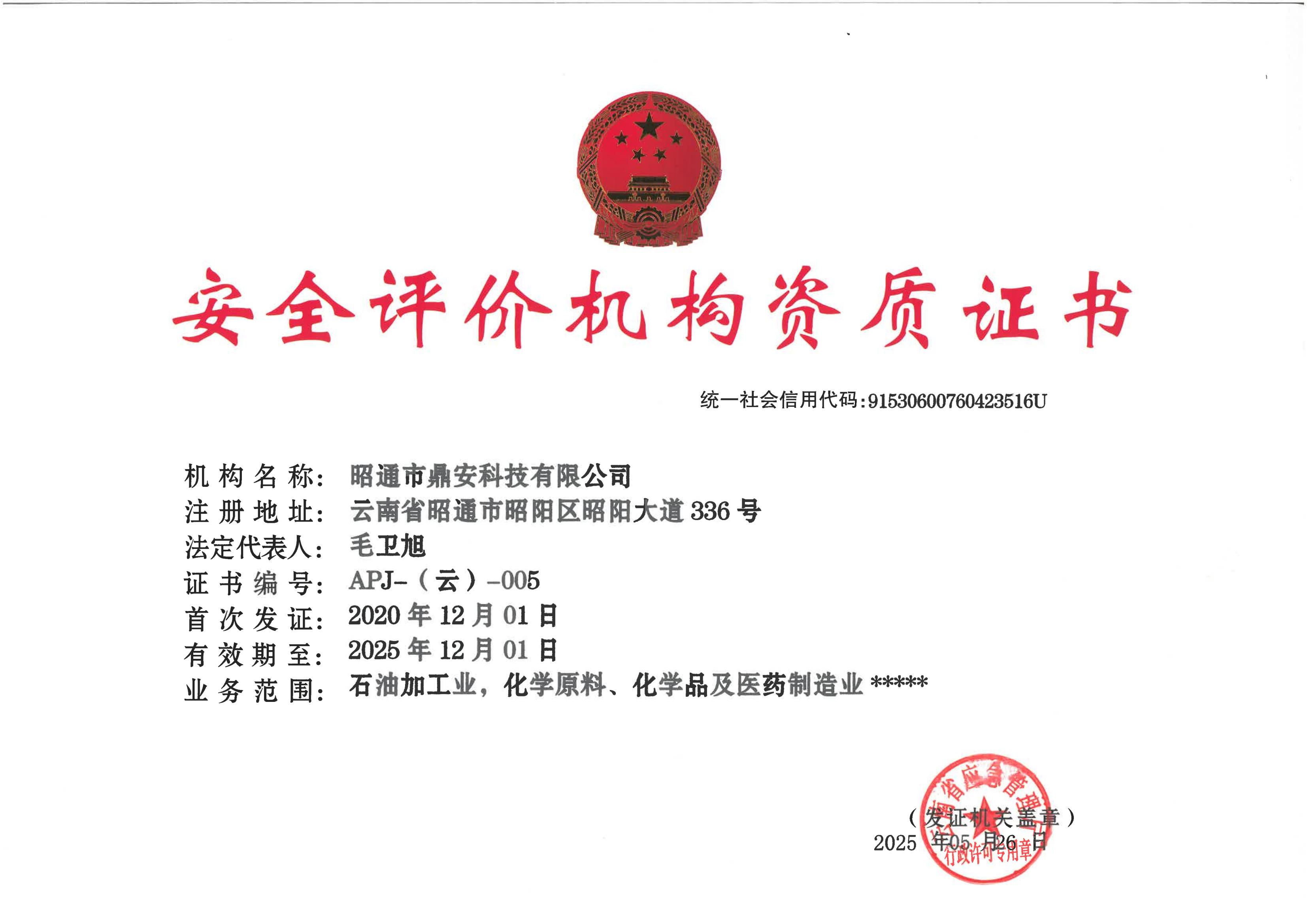 安全評價資質(zhì)正本2025 (2).jpg