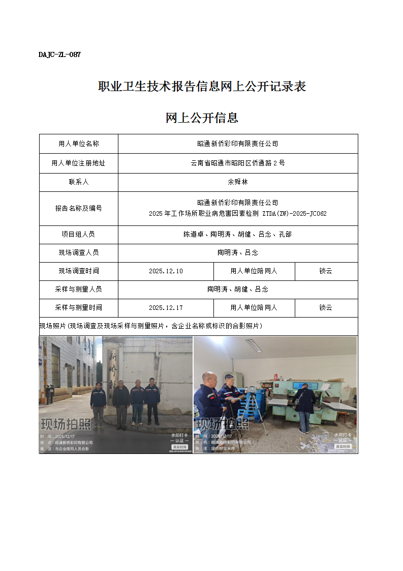 公示-JC062-昭通新僑彩印有限責任公司2025年工作場所職業(yè)病危害因素檢測網(wǎng)上公開信息_01.png